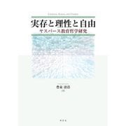 実存と理性と自由―ヤスパース教育哲学研究 [単行本]