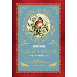 小鳥のさえずり事典―鳴き声の神秘と謎(ひみつの本棚シリーズ) [単行本]
