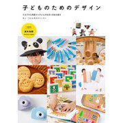 子どものためのデザイン [単行本]