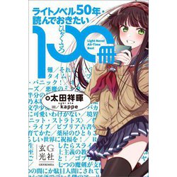 ライトノベル50年・読んでおきたい100冊 [単行本]