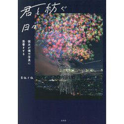 君と紡ぐ日々―彼女が僕の写真に落書きする [単行本]