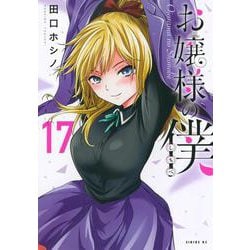 お嬢様の僕（17）(シリウスKC) [コミック]
