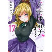お嬢様の僕（17）(シリウスKC) [コミック]