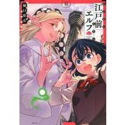 江戸前エルフ（11）(シリウスKC) [コミック]
