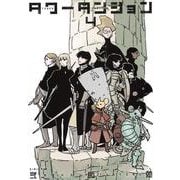 タワーダンジョン（4）(シリウスKC) [コミック]