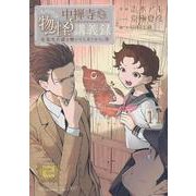 中禅寺先生物怪講義録　先生が謎を解いてしまうから。（11）(マガジンエッジKC) [コミック]