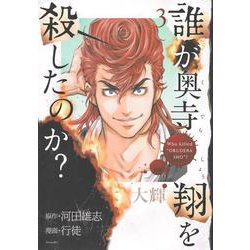 誰が奥寺翔を殺したのか？（3）(シリウスKC) [コミック]