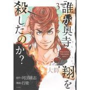 誰が奥寺翔を殺したのか？（3）(シリウスKC) [コミック]