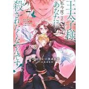 王太子様、私今度こそあなたに殺されたくないんです！　～聖女に嵌められた貧乏令嬢、二度目は串刺し回避します！～（7）(KCx) [コミック]