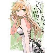 みいちゃんと山田さん（2）(KCデラックス) [コミック]