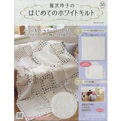 鷲沢玲子のはじめてのホワイトキルト 2025年 2/12号 （55号） [雑誌]