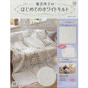 鷲沢玲子のはじめてのホワイトキルト 2025年 2/12号 （55号） [雑誌]