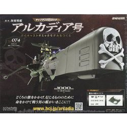 ヨドバシ.com - アルカディア号 ダイキャストギミックモデルを