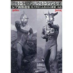 「ウルトラセブン」&「ウルトラマンレオ」レア画像選集―モノクロームカットの世界 [単行本]