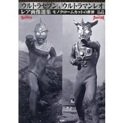 「ウルトラセブン」&「ウルトラマンレオ」レア画像選集―モノクロームカットの世界 [単行本]