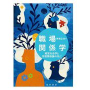職場関係学―経営社会学と労使関係論の先に [単行本]