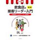 飲食店の接客リーダー入門―外食産業サービス士1・2・3級対応 第3版 [単行本]
