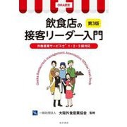 飲食店の接客リーダー入門―外食産業サービス士1・2・3級対応 第3版 [単行本]