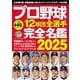 プロ野球12球団全選手完全名鑑2025(コスミックムック) [ムックその他]