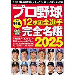 プロ野球12球団全選手完全名鑑2025(コスミックムック) [ムックその他]