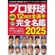 プロ野球12球団全選手完全名鑑2025(コスミックムック) [ムックその他]