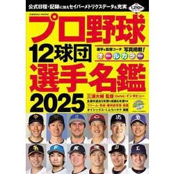 プロ野球12球団選手名鑑2025(コスミックムック) [ムックその他]