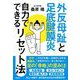 外反母趾と足底腱膜炎 自力でできるリセット法 [単行本]