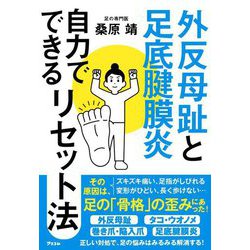 外反母趾と足底腱膜炎 自力でできるリセット法 [単行本]