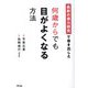 最新の視力研究で導き出した何歳からでも目がよくなる方法 [単行本]