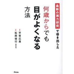 最新の視力研究で導き出した何歳からでも目がよくなる方法 [単行本]