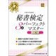秘書検定3級パーフェクトマスター 改訂版 [単行本]