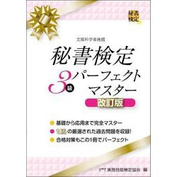 秘書検定3級パーフェクトマスター 改訂版 [単行本]