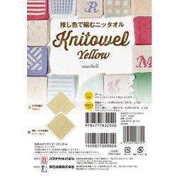 推し色で編むニッタオル【Yellow】 [ムックその他]