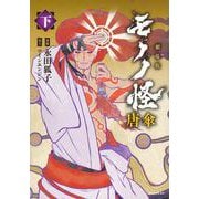 劇場版モノノ怪　唐傘（下）(シリウスKC) [コミック]