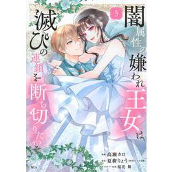 闇属性の嫌われ王女は、滅びの連鎖を断ち切りたい（5）(KCx) [コミック]