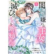 闇属性の嫌われ王女は、滅びの連鎖を断ち切りたい（5）(KCx) [コミック]