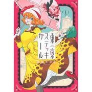 東京ステッキガール（1）(シリウスKC) [コミック]