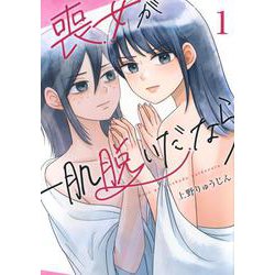 喪女が一肌脱いだなら（1）(シリウスKC) [コミック]