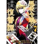 超弩級チート悪役令嬢の華麗なる復讐譚（7）(KCx) [コミック]