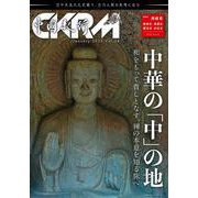 中國紀行ＣＫＲＭ　Ｖｏｌ．３８ [ムックその他]