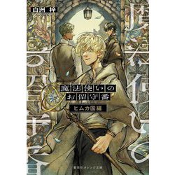 魔法使いのお留守番 ヒムカ国編(集英社オレンジ文庫) [文庫]