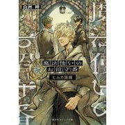 魔法使いのお留守番 ヒムカ国編(集英社オレンジ文庫) [文庫]