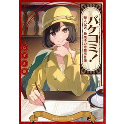 バケコミ!―婦人記者・独楽子の帝都事件簿(集英社オレンジ文庫) [文庫]