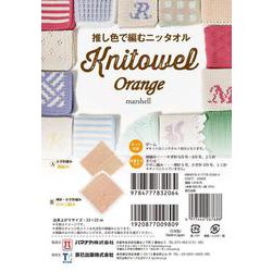 推し色で編むニッタオル【Orange】 [ムックその他]
