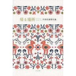帰る場所―竹岡佐緒理句集 [単行本]