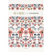 帰る場所―竹岡佐緒理句集 [単行本]