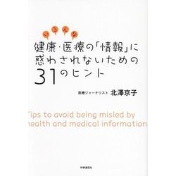 いろんな健康・医療の「情報」に惑わされないための31のヒント [単行本]