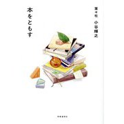 本をともす [単行本]