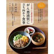 がん悪液質に立ち向かう食事―やせを防いで治療効果を高める [単行本]