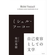 ミシェル・フーコー 自己変容としての文学 [単行本]